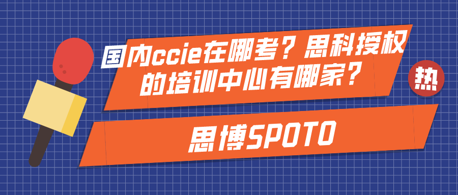 国内ccie在哪考？思科授权的培训中心有哪家？