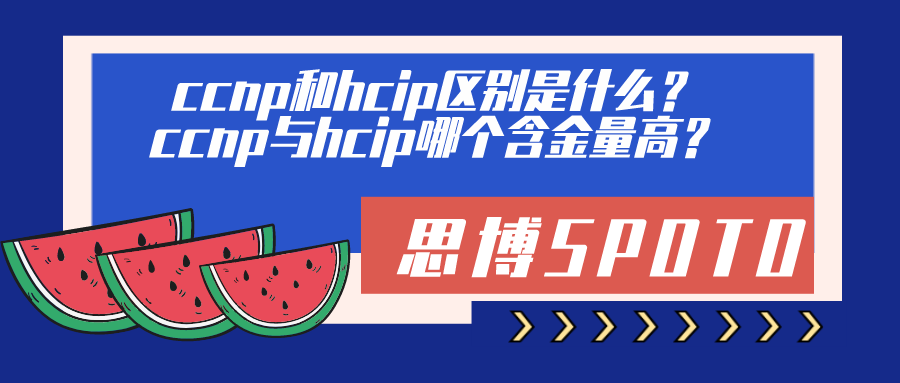 ccnp和hcip区别是什么