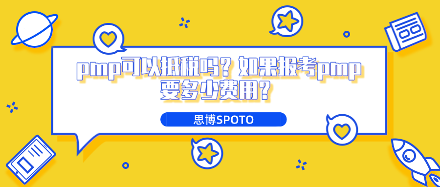 pmp可以抵税吗