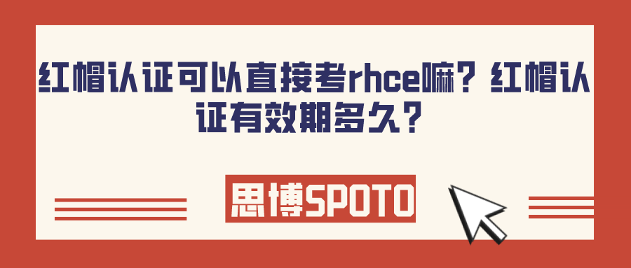 红帽认证可以直接考rhce嘛？红帽认证有效期多久？