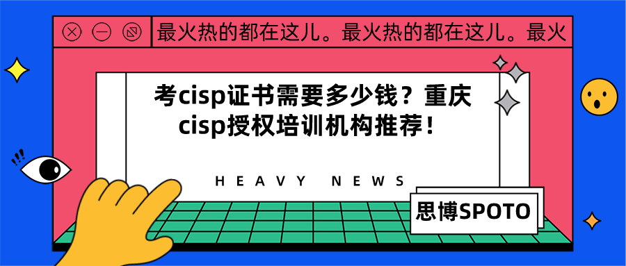 考cisp证书需要多少钱