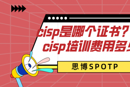cisp是哪个证书？认证cisp培训费用多少？