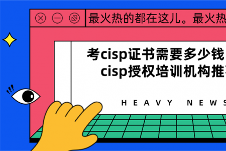 考cisp证书需要多少钱？重庆cisp授权培训机构推荐！