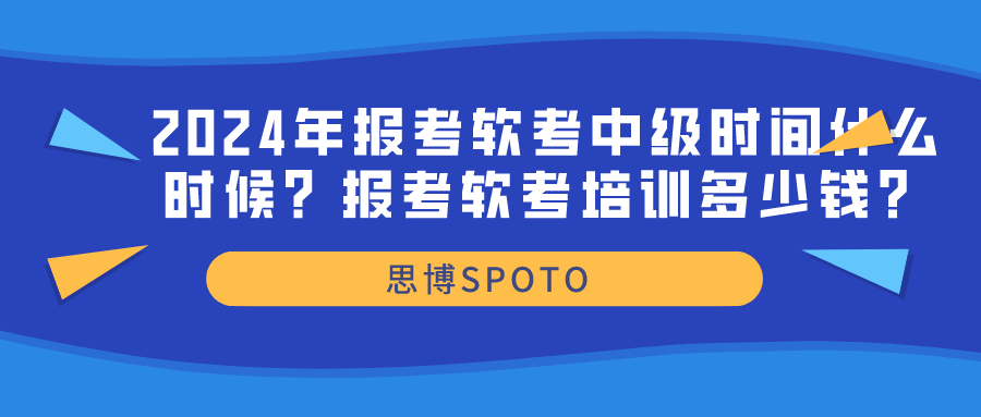 2024年报考软考中级时间什么时候