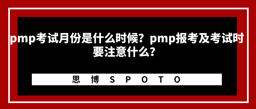 pmp考试月份是什么时候