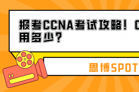 报考CCNA考试攻略！CCNA考试费用多少？
