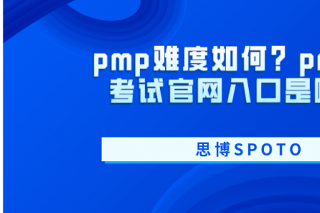 pmp难度如何？pmp认证考试官网入口是哪个？