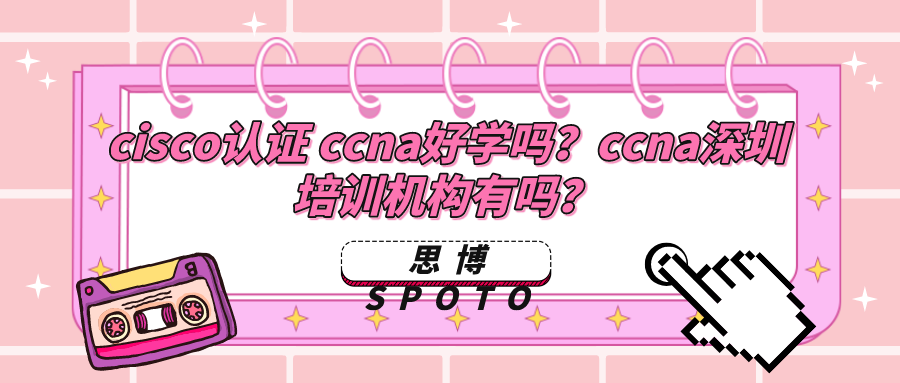 cisco认证 ccna好学吗