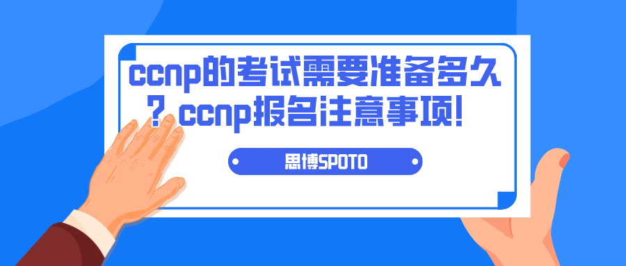 ccnp的考试需要准备多久