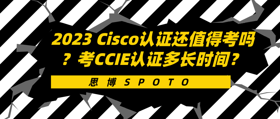 2023 Cisco认证还值得考吗