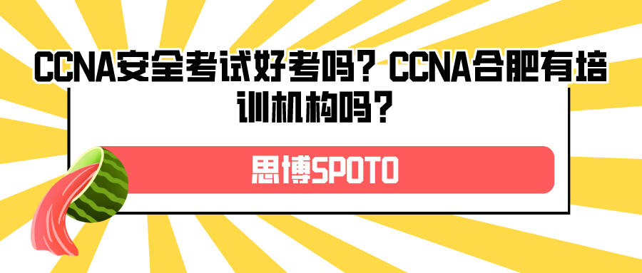 CCNA安全考试好考吗