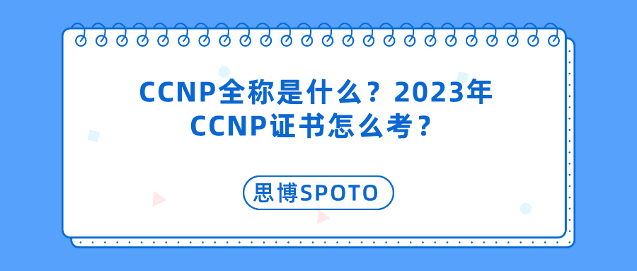 CCNP全称是什么