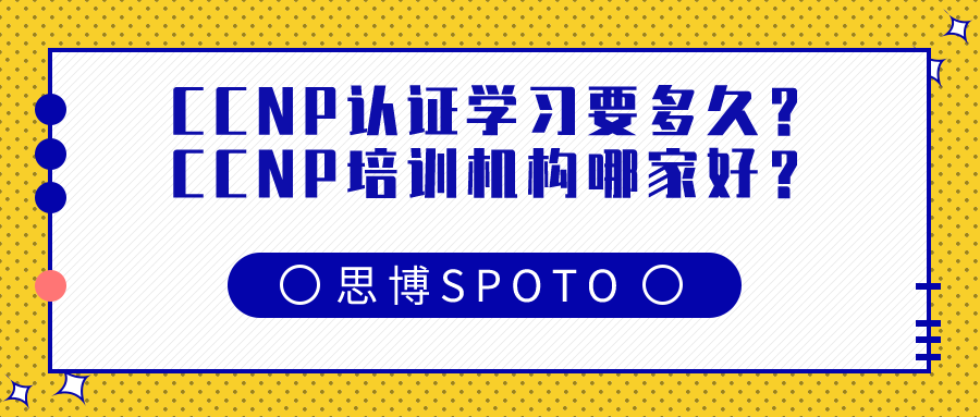 CCNP认证学习要多久