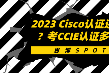 2023 Cisco认证还值得考吗？考CCIE认证多长时间？