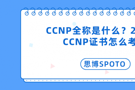 CCNP全称是什么？2023年CCNP证书怎么考？