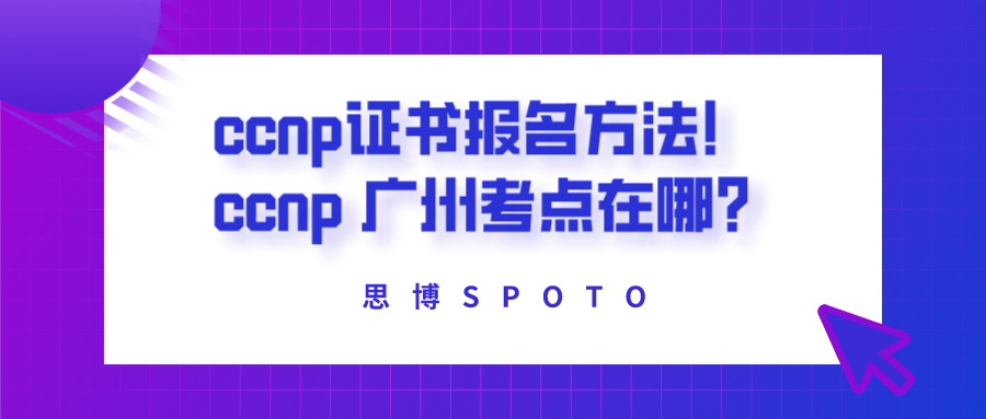 ccnp证书报名方法