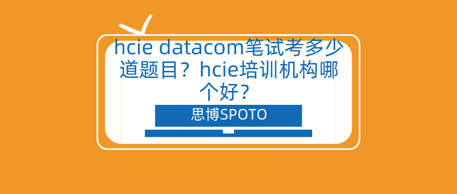 hcie datacom笔试考多少道题目