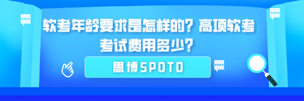 软考年龄要求是怎样的？高项软考考试费用多少？