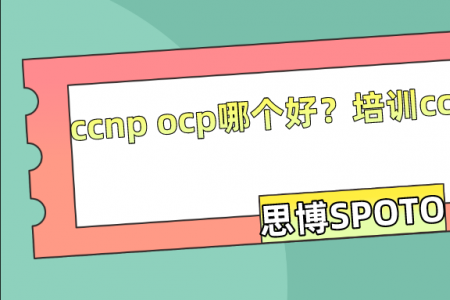ccnp ocp哪个好？培训ccnp多少钱？