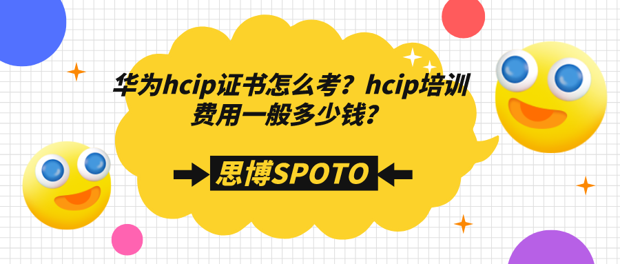 华为hcip证书怎么考？hcip培训费用一般多少钱？