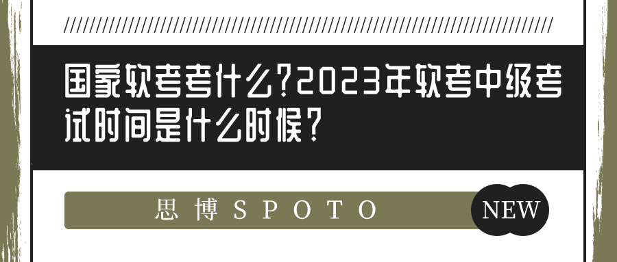 国家软考考什么？2023年软考中级考试时间是什么时候？