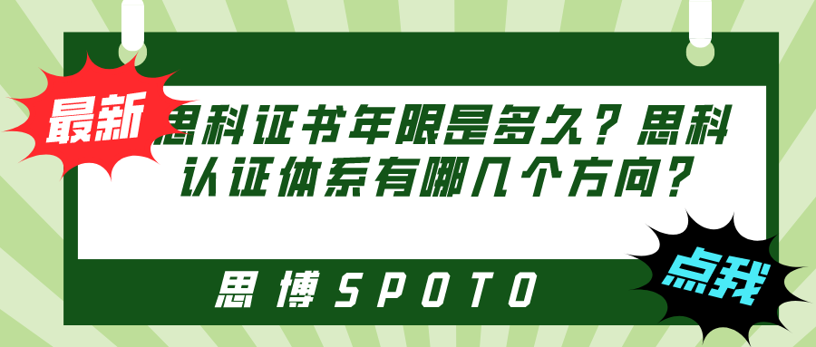 思科证书年限是多久？思科认证体系有哪几个方向？