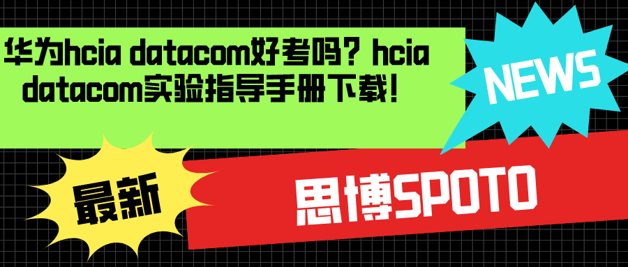 华为hcia datacom好考吗？hcia datacom实验指导手册下载！