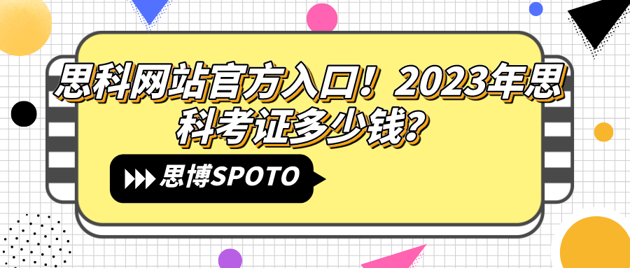 思科网站官方入口！2023年思科考证多少钱？