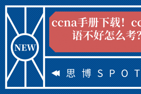 ccna手册下载！ccna英语不好怎么考？