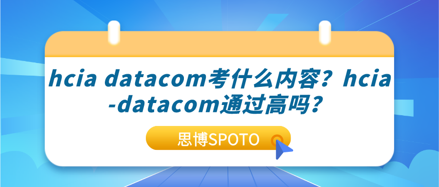 hcia datacom考什么内容