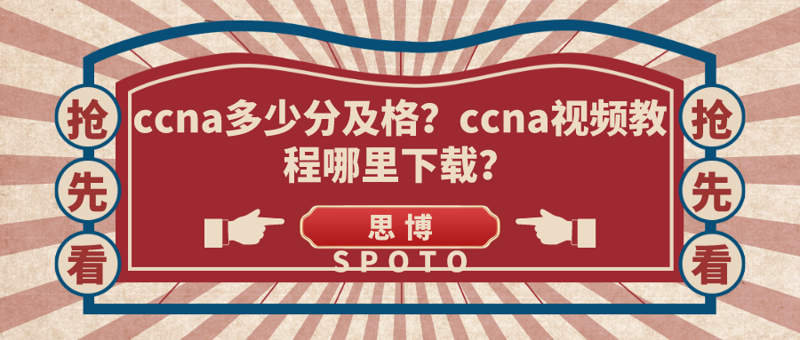 ccna多少分及格