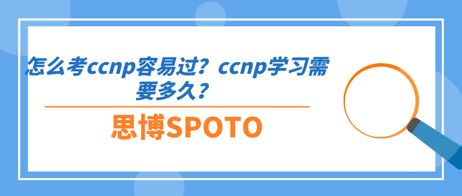 怎么考ccnp容易过