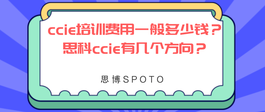 ccie培训费用一般多少钱