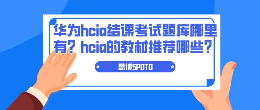华为hcia结课考试题库哪里有