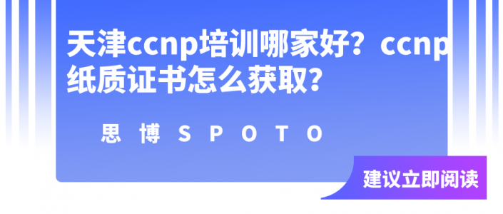 天津ccnp培训哪家好？ccnp纸质证书怎么获取？