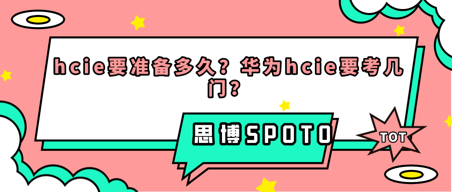 hcie要准备多久