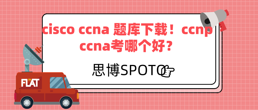 cisco ccna 题库下载