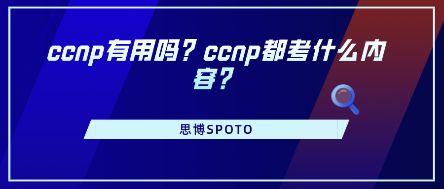 ccnp有用吗