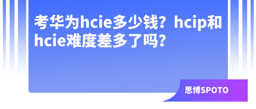 考华为hcie多少钱