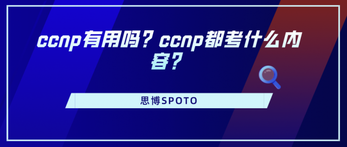 ccnp有用吗？ccnp都考什么内容？