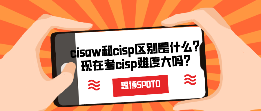 cisaw和cisp区别是什么