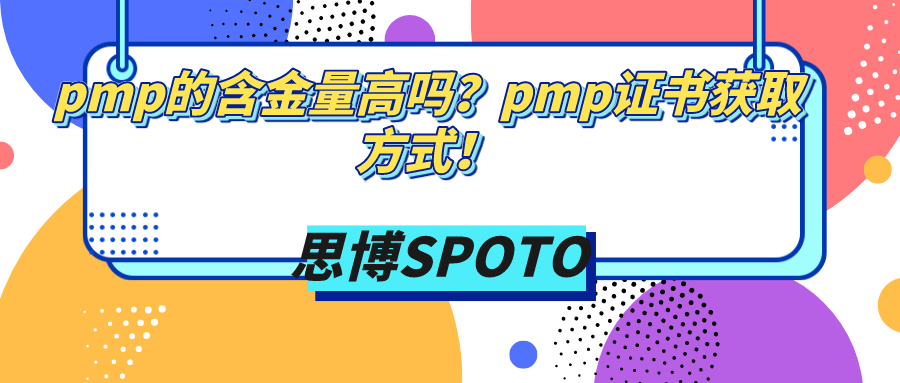 pmp的含金量高吗？pmp证书获取方式！