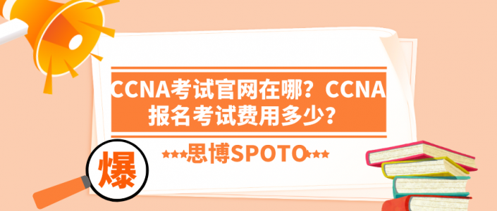 CCNA考试官网在哪？CCNA报名考试费用多少？