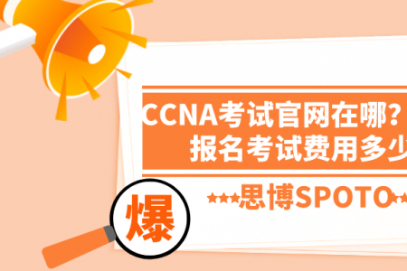 CCNA考试官网在哪？CCNA报名考试费用多少？