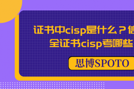 证书中cisp是什么？信息安全证书cisp考哪些？