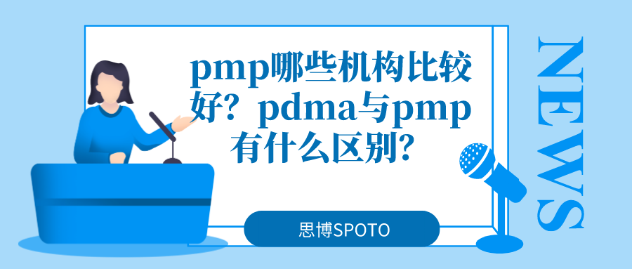 pmp哪些机构比较好