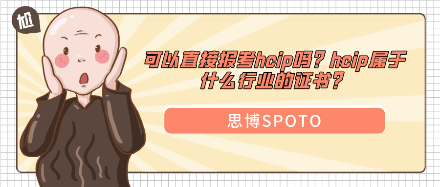 可以直接报考hcip吗？hcip属于什么行业的证书？