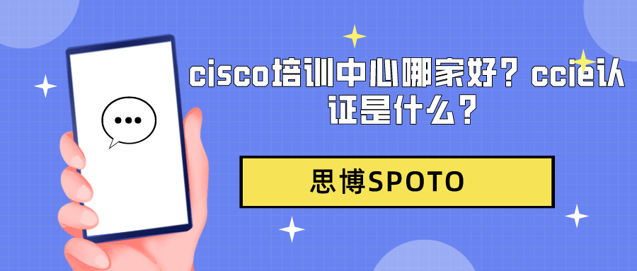 cisco培训中心哪家好