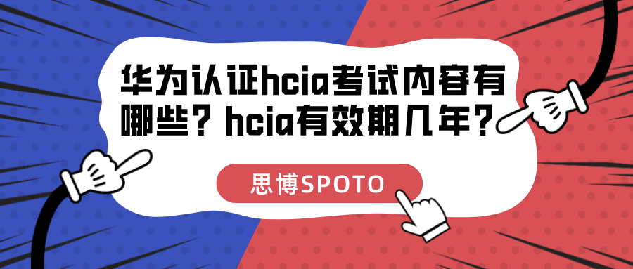 华为认证hcia考试内容有哪些？hcia有效期几年？
