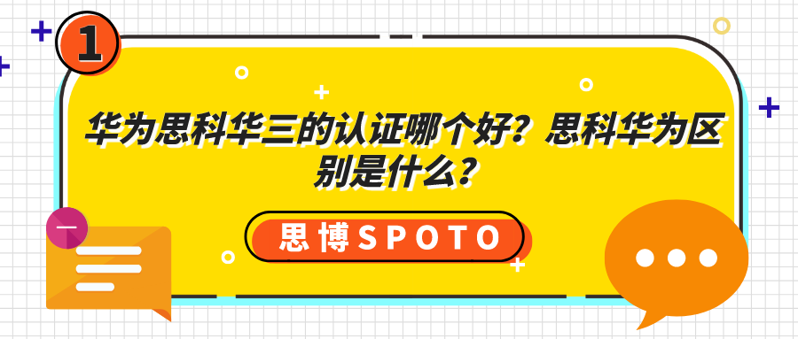 华为思科华三的认证哪个好？思科华为区别是什么？